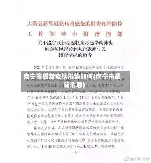 南宁市最新疫情形势如何(南宁市最新消息)-第2张图片