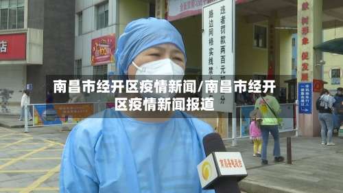 南昌市经开区疫情新闻/南昌市经开区疫情新闻报道-第2张图片