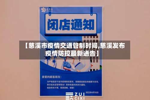 【慈溪市疫情交通管制时间,慈溪发布疫情防控最新通告】-第1张图片