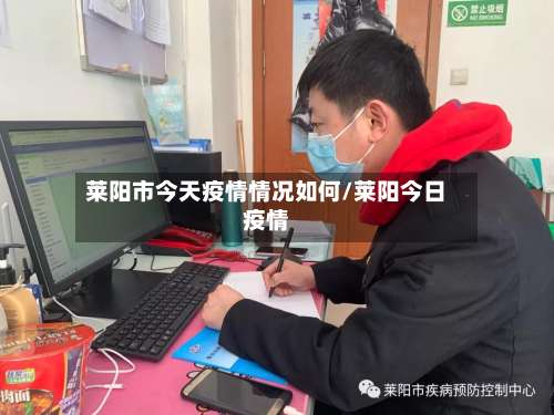 莱阳市今天疫情情况如何/莱阳今日疫情-第3张图片