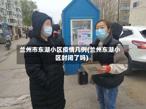 兰州市东湖小区疫情几例(兰州东湖小区封闭了吗)-第1张图片