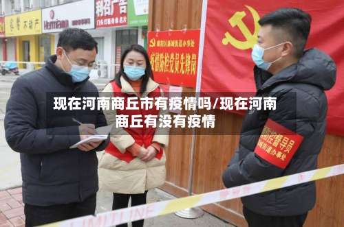 现在河南商丘市有疫情吗/现在河南商丘有没有疫情-第2张图片