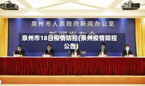 泉州市18日疫情防控(泉州疫情防控公告)-第1张图片