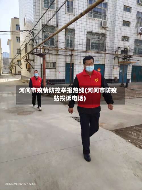 河间市疫情防控举报热线(河间市防疫站投诉电话)-第2张图片