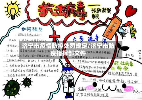济宁市疫情防控处罚规定/济宁市防疫指挥部文件-第1张图片