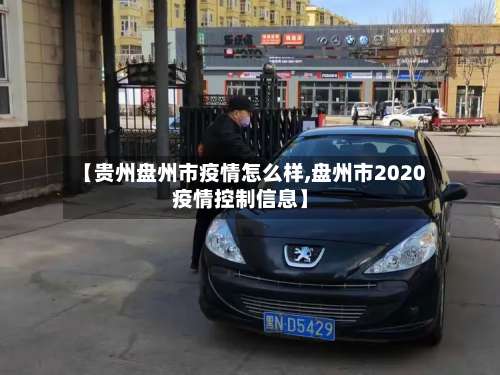 【贵州盘州市疫情怎么样,盘州市2020疫情控制信息】-第2张图片