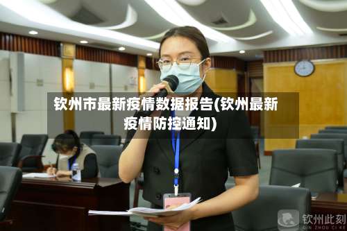 钦州市最新疫情数据报告(钦州最新疫情防控通知)-第1张图片