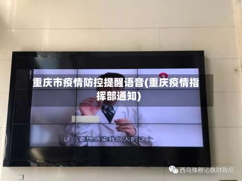重庆市疫情防控提醒语音(重庆疫情指挥部通知)-第1张图片