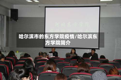 哈尔滨市的东方学院疫情/哈尔滨东方学院简介-第1张图片