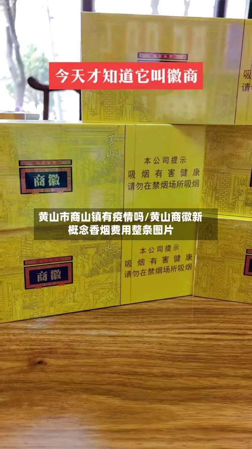 黄山市商山镇有疫情吗/黄山商徽新概念香烟费用整条图片-第1张图片