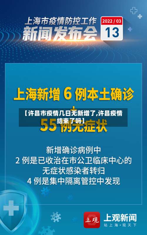 【许昌市疫情几日无新增了,许昌疫情结束了吗】-第2张图片
