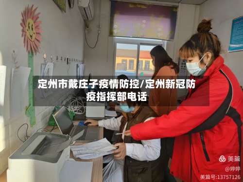 定州市戴庄子疫情防控/定州新冠防疫指挥部电话-第2张图片