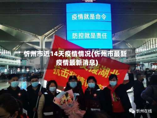 忻州市近14天疫情情况(忻州市最新疫情最新消息)-第1张图片