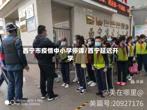 西宁市疫情中小学停课/西宁延迟开学-第3张图片