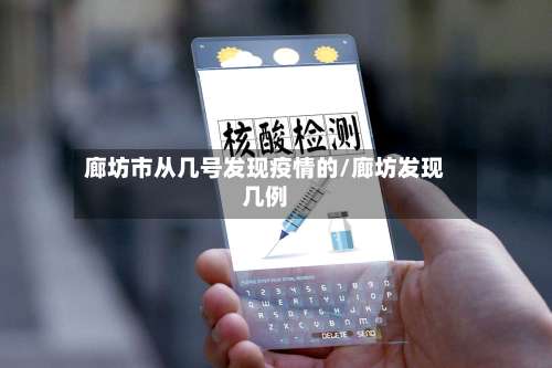 廊坊市从几号发现疫情的/廊坊发现几例-第1张图片